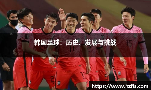 韩国足球：历史、发展与挑战