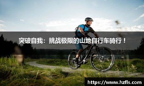 突破自我：挑战极限的山地自行车骑行 !