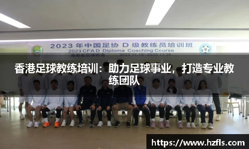 香港足球教练培训：助力足球事业，打造专业教练团队