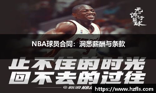 NBA球员合同：洞悉薪酬与条款
