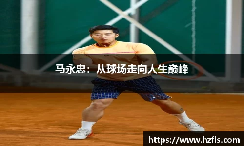 马永忠：从球场走向人生巅峰