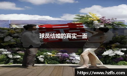 球员结婚的真实一面