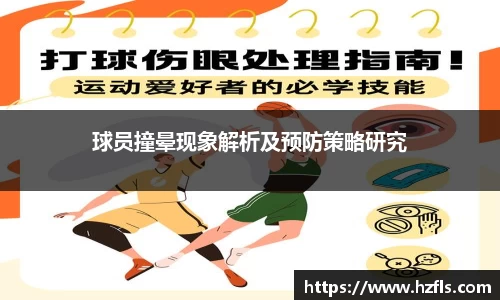 球员撞晕现象解析及预防策略研究