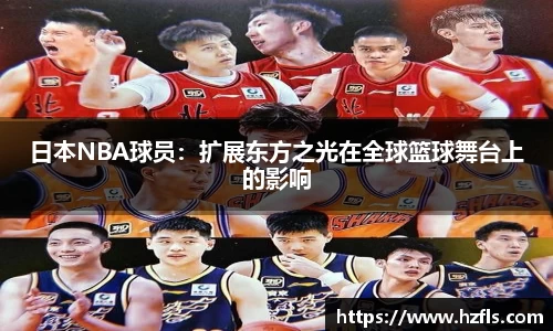 日本NBA球员：扩展东方之光在全球篮球舞台上的影响