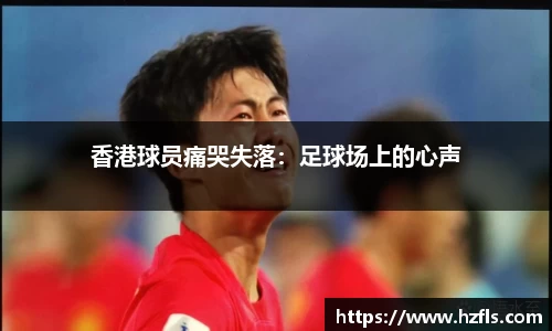 香港球员痛哭失落：足球场上的心声