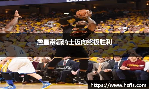 詹皇带领骑士迈向终极胜利